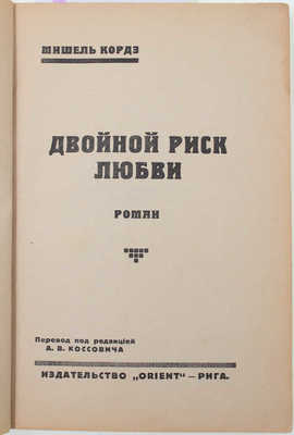 Кордэ М. Двойной риск любви. Роман / Пер. под ред. А. В. Коссовича; ил. и заставки работы худож. И. Сигард. Рига: Orient, [1925].