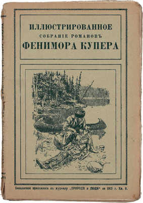 [Полный комплект]. Купер Ф. Иллюстрированное собрание романов Фенимора Купера. [В 36 кн., кн. 1–36]. СПб.: Изд-во П.П. Сойкина, [1913].