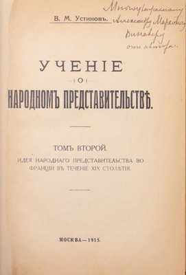 [Устинов В.М., два автографа, адресованные юристам В.М. Гессену и А.М. Винаверу]. Устинов В.М. Учение о народном представительстве. [В 3 т.]. Т. 1—2. М.: Тип. «Печатное дело», 1912—1915.