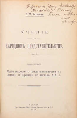 [Устинов В.М., два автографа, адресованные юристам В.М. Гессену и А.М. Винаверу]. Устинов В.М. Учение о народном представительстве. [В 3 т.]. Т. 1—2. М.: Тип. «Печатное дело», 1912—1915.