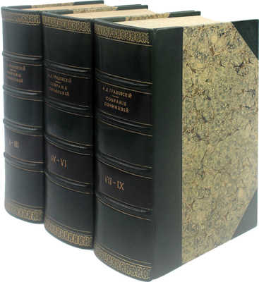 Градовский А.Д. Собрание сочинений А.Д. Градовского. [В 9 т.]. Т. 1—9. СПб.: Тип. М.М. Стасюлевича, 1899—1907.