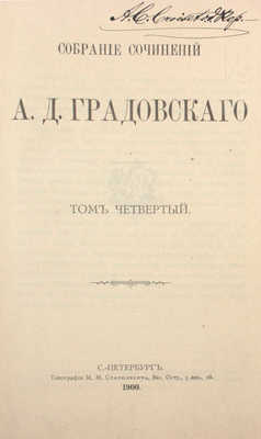 Градовский А.Д. Собрание сочинений А.Д. Градовского. [В 9 т.]. Т. 1—9. СПб.: Тип. М.М. Стасюлевича, 1899—1907.