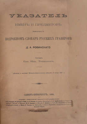 Тевяшов Е.Н. Указатель имен и предметов, упомянутых в Подробном словаре русских граверов Д.А. Ровинского. (Доложено в заседании Историко-филологического отделения 13 янв. 1899 г.). СПб.: Тип. Имп. Акад. наук, 1899.