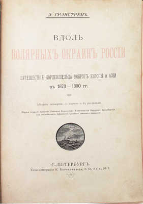 Гранстрем Э.А. Вдоль полярных окраин России. Путешествие Норденшельда вокруг Европы и Азии в 1878—1880 г. 4-е изд. СПб.: Типо-лит. К. Биркенфельда, ценз. 1898.