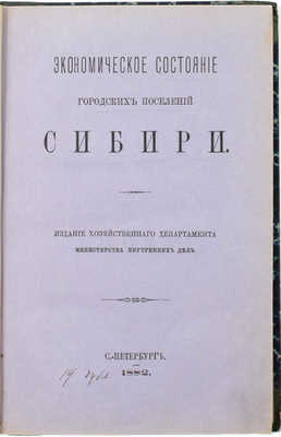 Экономическое состояние городских поселений Сибири. СПб.: Изд. Хозяйственного департамента Министерства внутренних дел, 1882.