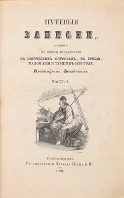 Орлов-Давыдов В. Путевые записки, веденные во время пребывания на Ионических островах, в Греции, Малой Азии и Турции в 1835 году Владимиром Давыдовым. [В 2 ч.]. Ч. 1—2. СПб., 1839—1840.