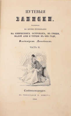 Орлов-Давыдов В. Путевые записки, веденные во время пребывания на Ионических островах, в Греции, Малой Азии и Турции в 1835 году Владимиром Давыдовым. [В 2 ч.]. Ч. 1—2. СПб., 1839—1840.