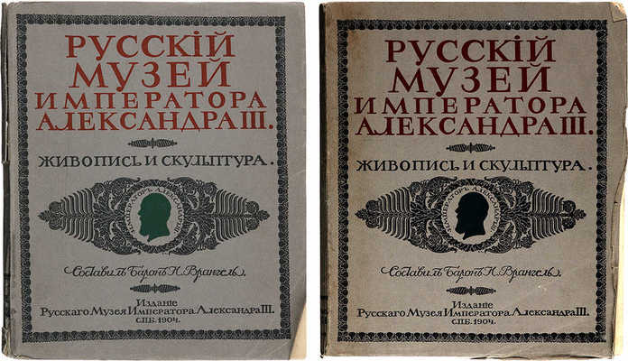 Врангель Н., барон. Русский музей Императора Александра III. Живопись и скульптура. В 2 т. Т. 1−2. СПб.: Издание Русского музея Императора Александра III, 1904.