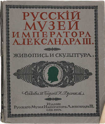 Врангель Н., барон. Русский музей Императора Александра III. Живопись и скульптура. В 2 т. Т. 1−2. СПб.: Издание Русского музея Императора Александра III, 1904.