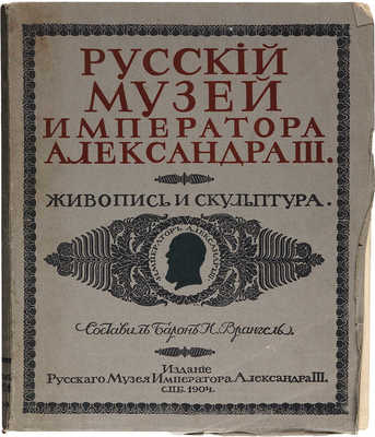 Врангель Н., барон. Русский музей Императора Александра III. Живопись и скульптура. В 2 т. Т. 1−2. СПб.: Издание Русского музея Императора Александра III, 1904.