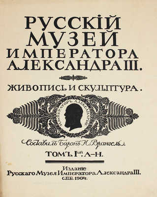 Врангель Н., барон. Русский музей Императора Александра III. Живопись и скульптура. В 2 т. Т. 1−2. СПб.: Издание Русского музея Императора Александра III, 1904.