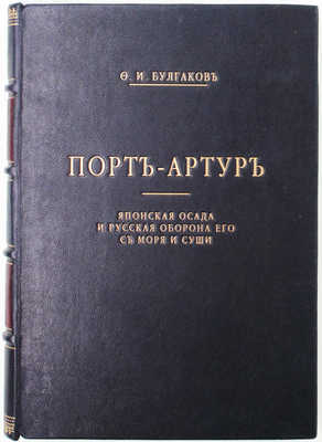 Булгаков Ф.И. Порт-Артур. Японская осада и русская оборона его с моря и суши. В 2 т. Т. 1—2. СПб.: Тип. А.С. Суворина, 1905—1906.