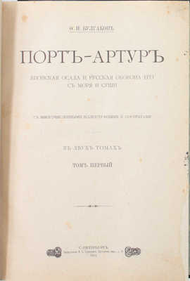 Булгаков Ф.И. Порт-Артур. Японская осада и русская оборона его с моря и суши. В 2 т. Т. 1—2. СПб.: Тип. А.С. Суворина, 1905—1906.