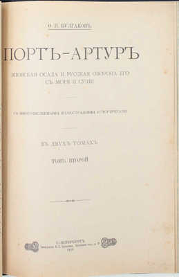 Булгаков Ф.И. Порт-Артур. Японская осада и русская оборона его с моря и суши. В 2 т. Т. 1—2. СПб.: Тип. А.С. Суворина, 1905—1906.