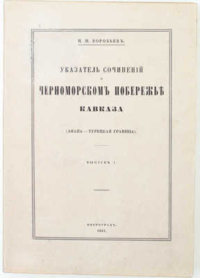 Воробьев Н.И. Указатель сочинений о Черноморском побережье Кавказа (Анапа — Турецкая граница). Вып. 1 [и ед.]. Пг.: Тип. «Сириус», 1915.