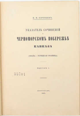 Воробьев Н.И. Указатель сочинений о Черноморском побережье Кавказа (Анапа — Турецкая граница). Вып. 1 [и ед.]. Пг.: Тип. «Сириус», 1915.