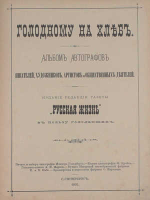 Альбом автографов писателей, художников, артистов и общественных деятелей. СПб.: Изд. ред. газеты «Русская жизнь», 1892.