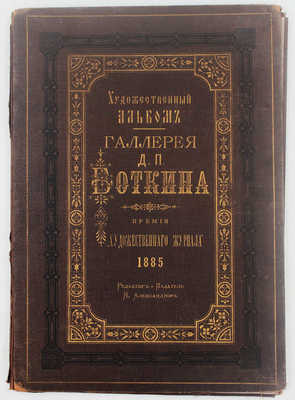 Боткин Д.П. Альбом Галлереи Д.П. Боткина (в Москве). 12 картин / Премия художественного журнала за 1885 г. СПб.: Ред.-изд. Н. Александров, ценз. 1886.