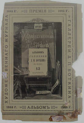 Боткин Д.П. Альбом Галлереи Д.П. Боткина (в Москве). 12 картин / Премия художественного журнала за 1885 г. СПб.: Ред.-изд. Н. Александров, ценз. 1886.