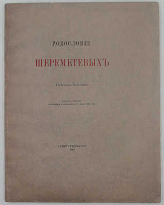 Барсуков А.П. Родословие Шереметевых. 2-е изд., испр. и доп. по 1 янв. 1904 г. СПб.: Тип. М.М. Стасюлевича, 1904.