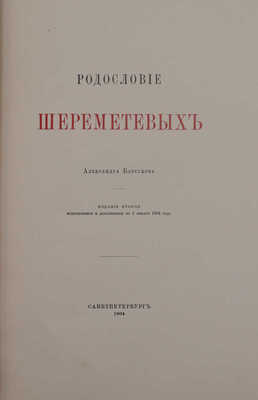 Барсуков А.П. Родословие Шереметевых. 2-е изд., испр. и доп. по 1 янв. 1904 г. СПб.: Тип. М.М. Стасюлевича, 1904.