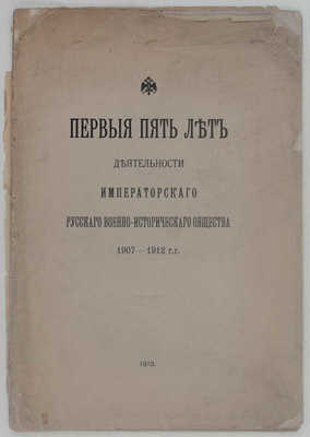 Первые пять лет деятельности Императорского Русского военно-исторического общества. 1907–1912 гг. [СПб.]: Тип. Имп. Николаевской военной академии, 1913.