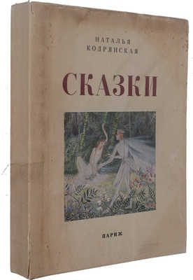 [Первая книга автора]. Кодрянская Н. Сказки / Предисл. Алексея Ремизова; ил. Н. Гончаровой. Париж: [Codray], 1950.