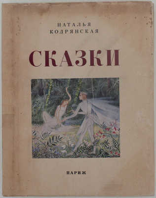 [Первая книга автора]. Кодрянская Н. Сказки / Предисл. Алексея Ремизова; ил. Н. Гончаровой. Париж: [Codray], 1950.