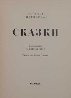 [Первая книга автора]. Кодрянская Н. Сказки / Предисл. Алексея Ремизова; ил. Н. Гончаровой. Париж: [Codray], 1950.