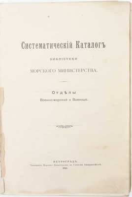 Систематический каталог Библиотеки Морского министерства. Отделы военно-морской и военный. Пг.: Тип. Морского министерства, 1916.