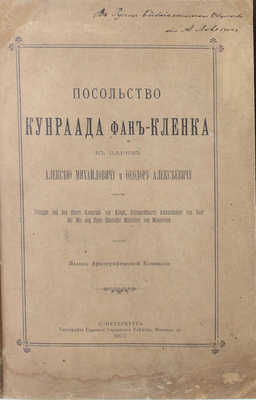 [Ловягин А.М., автограф]. Койэт Б. Посольство Кунраада фан-Кленка к царям Алексею Михайловичу и Феодору Алексеевичу. Voyagie van den Heere Koenraad van Klenk, Extraordinaris Ambassadeur van haer Ho: Mo: aen Zyne Zaarsche Majesteyt van Moscovien. СПб., 1900.