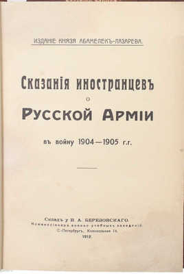 Сказания иностранцев о русской армии в войну 1904—1905 гг. Изд. князя Абамелек-Лазарева. СПб.: Тип. «Родник», 1912.