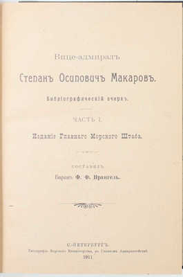 Врангель Ф.Ф. Вице-адмирал Степан Осипович Макаров. Биографический очерк. [В 2 ч.]. Ч. 1—2. СПб.: Изд. Главного морского штаба, 1911—1913.