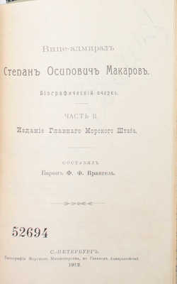 Врангель Ф.Ф. Вице-адмирал Степан Осипович Макаров. Биографический очерк. [В 2 ч.]. Ч. 1—2. СПб.: Изд. Главного морского штаба, 1911—1913.
