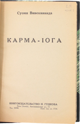 Вивекананда С. Карма-йога. Рига: Кн-во Н. Гудкова, [1930-е].