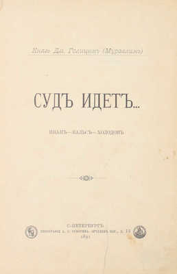 Голицын Д. Суд идет… Иван. Вальс. Холодов. СПб.: Тип. А.С. Суворина, 1891.