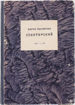 Пастернак Б. Спекторский. М.; Л.: ГИХЛ, 1931.