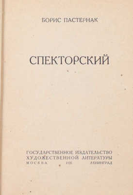 Пастернак Б. Спекторский. М.; Л.: ГИХЛ, 1931.