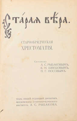 Старая вера. Старообрядческая хрестоматия / Сост. А.С. Рыбаковым, К.Н. Швецовым, П.Г. Носовым; под общ. ред. директора Моск. старообрядч. ин-та А.С. Рыбакова. М.: Тип. Т-ва И.Д. Сытина, 1914.