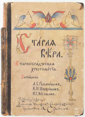 Старая вера. Старообрядческая хрестоматия / Сост. А.С. Рыбаковым, К.Н. Швецовым, П.Г. Носовым; под общ. ред. директора Моск. старообрядч. ин-та А.С. Рыбакова. М.: Тип. Т-ва И.Д. Сытина, 1914.