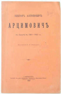 Обнинский П.Н. Виктор Антонович Арцимович в Калуге в 1861–1863 гг. (Воспоминания П.Н. Обнинского). [Собственноручное письмо Ив. Ив. Дмитриева Осипу Егоровичу Франку. 23 июля 1826 г. Москва]. СПб.: Тип. т-ва «Обществ. польза», 1897.