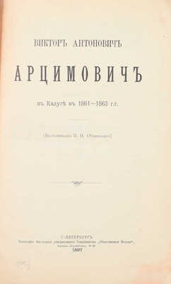 Обнинский П.Н. Виктор Антонович Арцимович в Калуге в 1861–1863 гг. (Воспоминания П.Н. Обнинского). [Собственноручное письмо Ив. Ив. Дмитриева Осипу Егоровичу Франку. 23 июля 1826 г. Москва]. СПб.: Тип. т-ва «Обществ. польза», 1897.