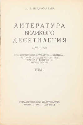 Владиславлев И.В. Литература великого десятилетия. (1917–1927). Художественная литература – Критика – История литературы – Литературная теория и методология. Т. 1. М.; Л.: Госиздат, 1928.