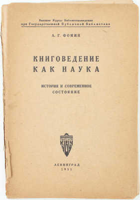 [Фомин А.Г., автограф]. Фомин А.Г. Книговедение как наука. История и современное состояние / Высш. курсы библиотековедения при Гос. публичной б-ке. Л.: Кубуч, 1931.