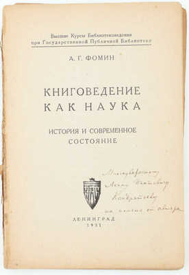 [Фомин А.Г., автограф]. Фомин А.Г. Книговедение как наука. История и современное состояние / Высш. курсы библиотековедения при Гос. публичной б-ке. Л.: Кубуч, 1931.