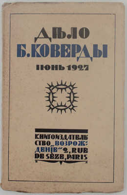 Убийство Войкова и дело Бориса Коверды / Пер. с пол. и доп. W. Paris: Кн-во «Возрождение», [1927].