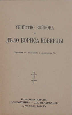 Убийство Войкова и дело Бориса Коверды / Пер. с пол. и доп. W. Paris: Кн-во «Возрождение», [1927].