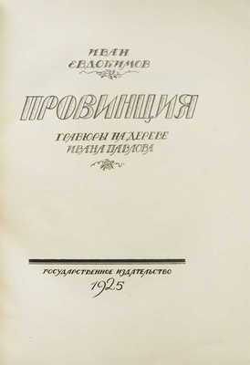 Евдокимов И.В. Провинция. Гравюры на дереве Ивана Павлова. [М.]: Государственное издательство, 1925.