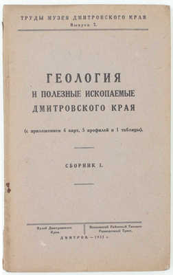 Геология и полезные ископаемые Дмитровского края. (С прил. 4 карт, 5 профилей и 1 табл.). Сб. 1 / Предисл. К. Соловьев, В. Яблоков. Дмитров: Музей Дмитровского края; Московский районный геолого-разведочный трест, 1932.