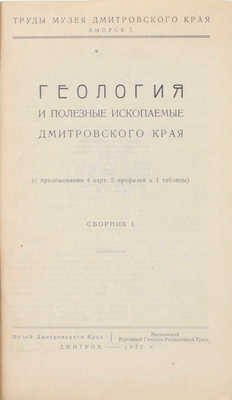 Геология и полезные ископаемые Дмитровского края. (С прил. 4 карт, 5 профилей и 1 табл.). Сб. 1 / Предисл. К. Соловьев, В. Яблоков. Дмитров: Музей Дмитровского края; Московский районный геолого-разведочный трест, 1932.